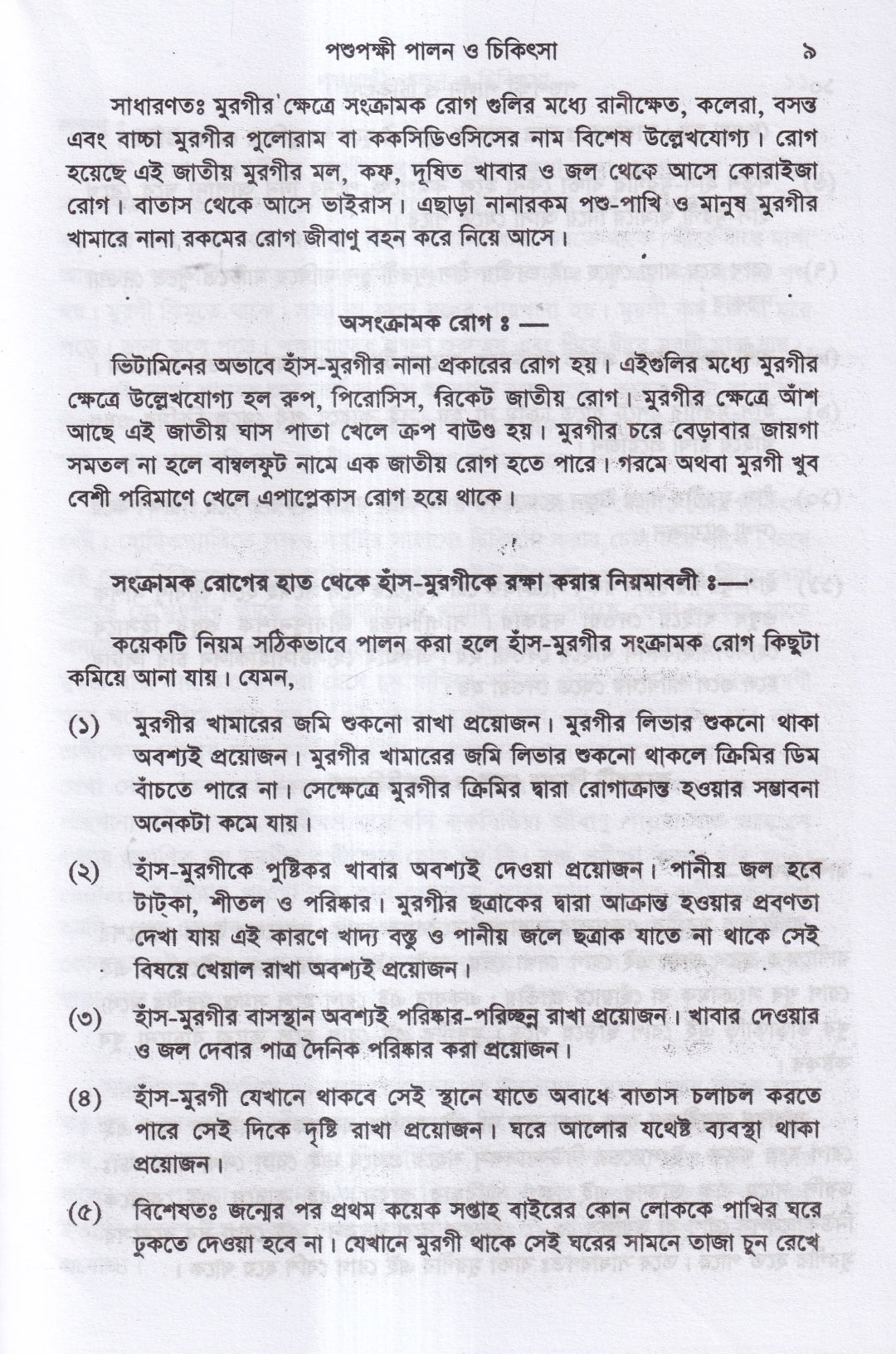 পশুপক্ষী পালন ও চিকিৎসা