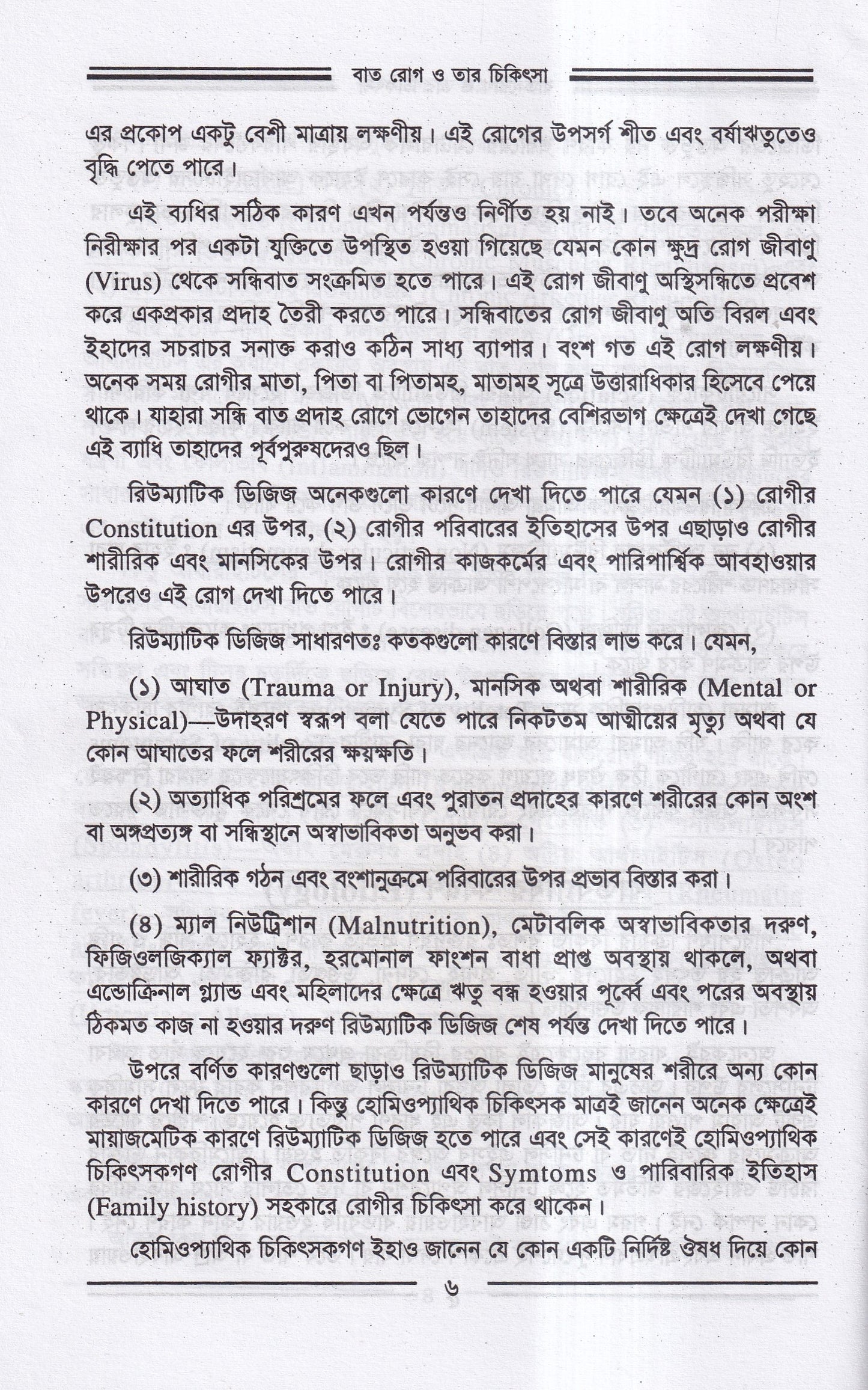 বাতরোগ চিকিৎসা