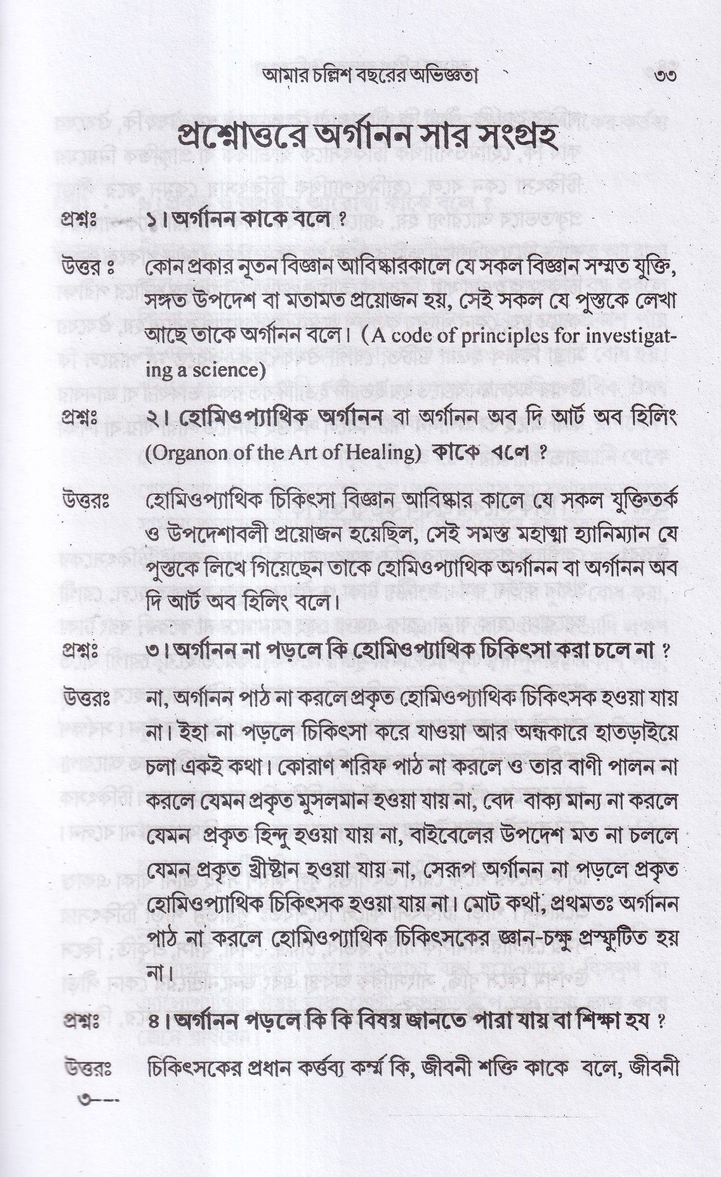 আমার চল্লিশ বছরের অভিজ্ঞতা (হোমিও ও বায়োকেমিক চিকিৎসায়) ১ম খন্ড
