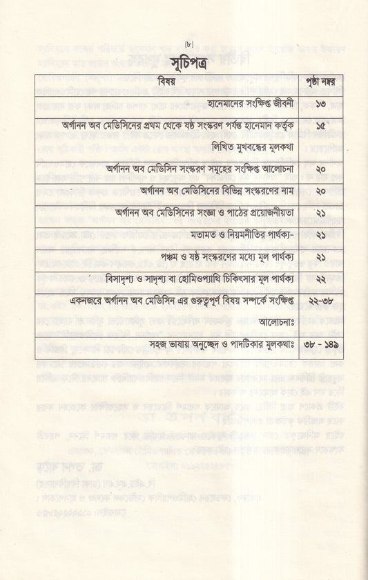 অর্গানন অব মেডিসিন-এর মূল ষষ্ঠ সংস্করণের আলোকে (হোমিওপ্যাথিক চিকিৎসা কৌশল)