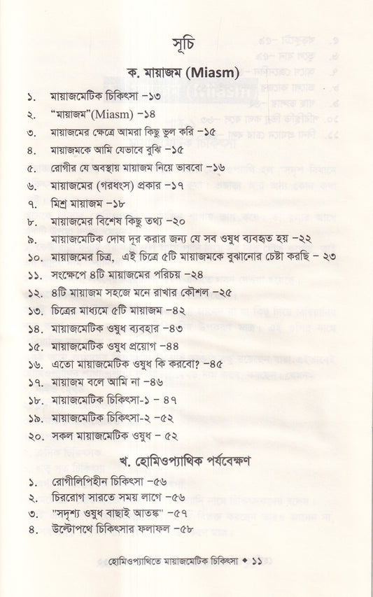 হোমিওপ্যাথিতে মায়াজেমেটিক চিকিৎসা (মায়াজম জানুন)