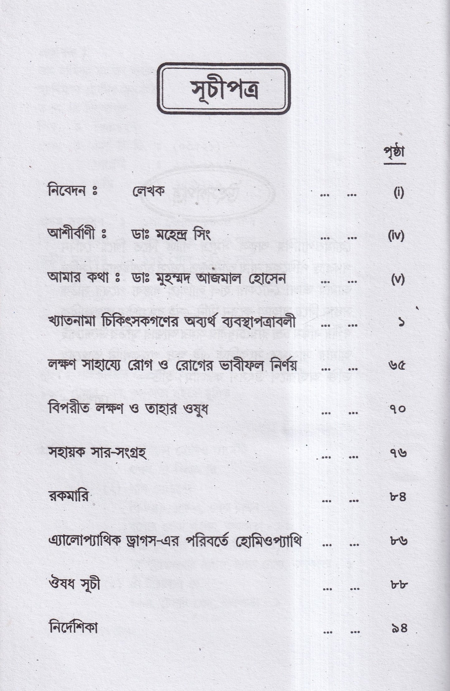 হোমিও রত্নমালা (অব্যর্থ ব্যবস্থাপত্রাবলী)