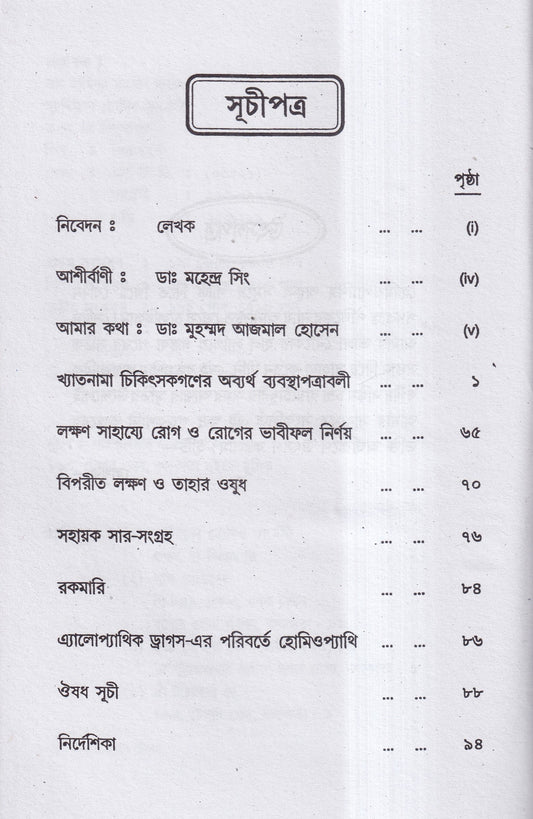 হোমিও রত্নমালা (অব্যর্থ ব্যবস্থাপত্রাবলী)