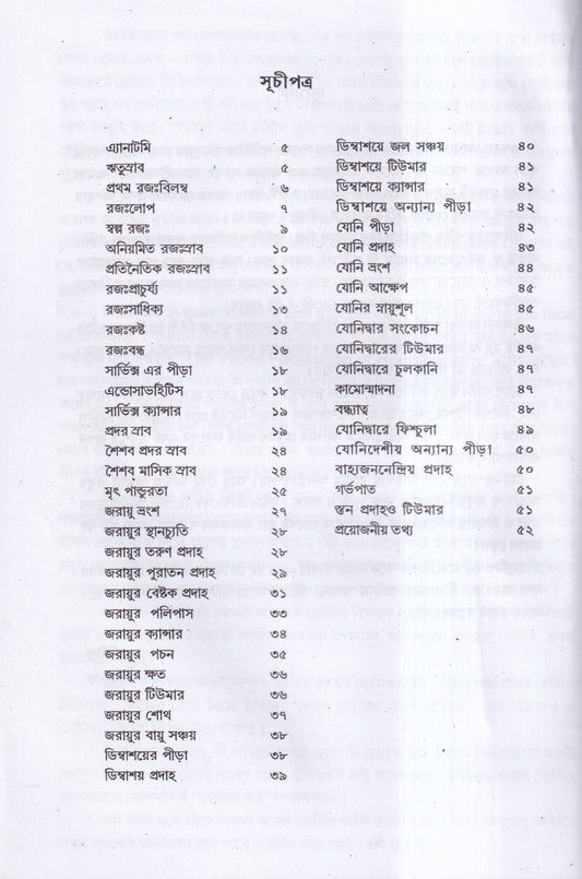 স্ত্রীরোগ ও হোমিও চিকিৎসা