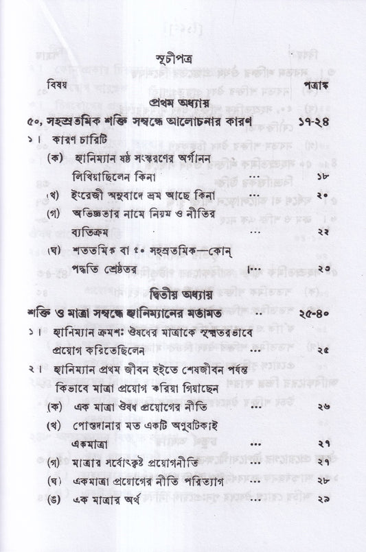 পঞ্চাশ সহস্রতমিক শক্তি ও তাহার প্রয়োগ বিজ্ঞান (বহু রোগীতত্ত্ব সহ)