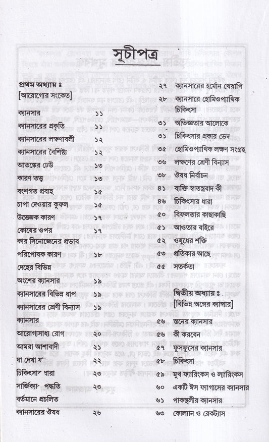 ক্যানসার চিকিৎসা