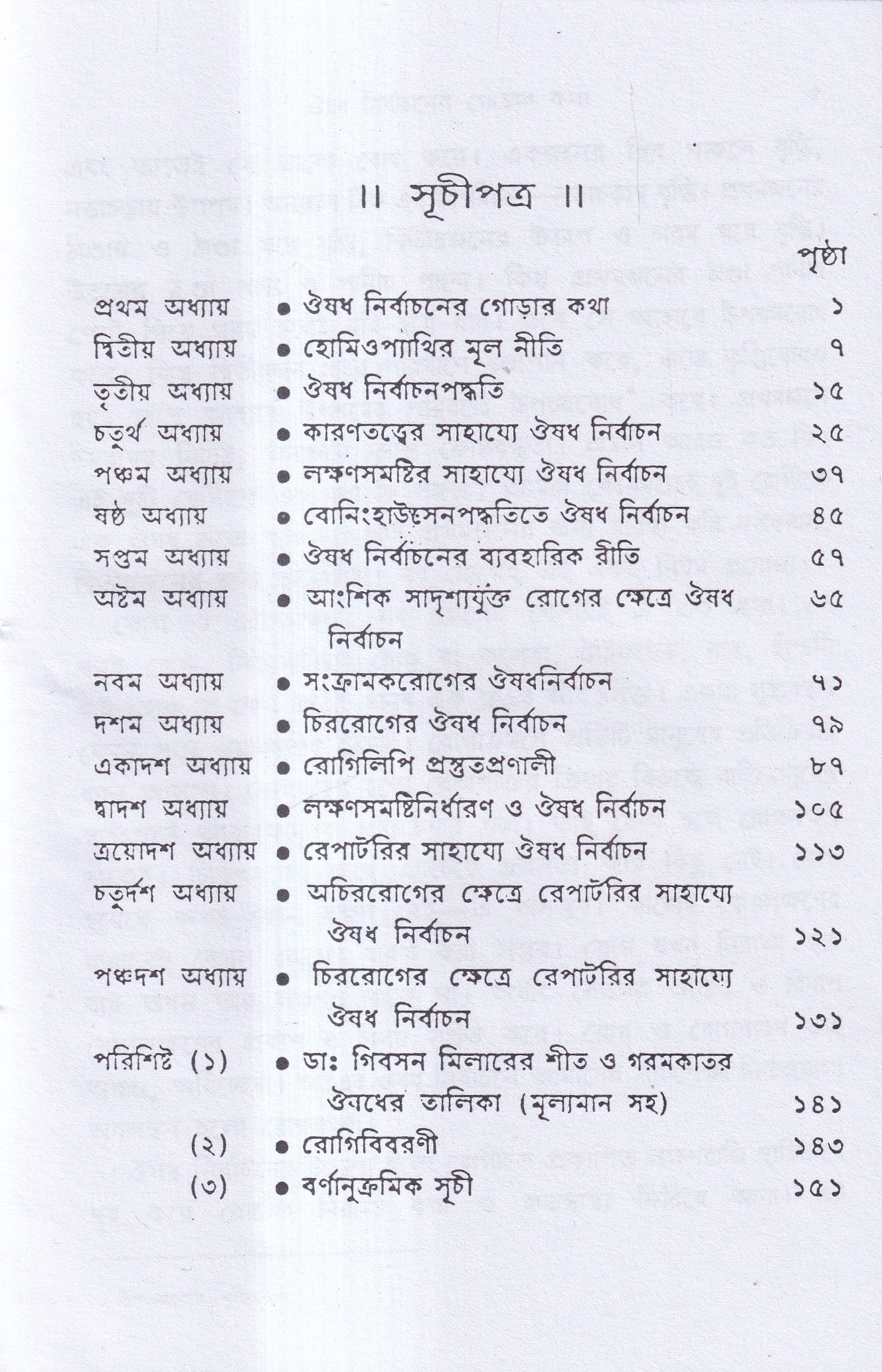 ঔষধ নির্বাচনবিদ্যা
