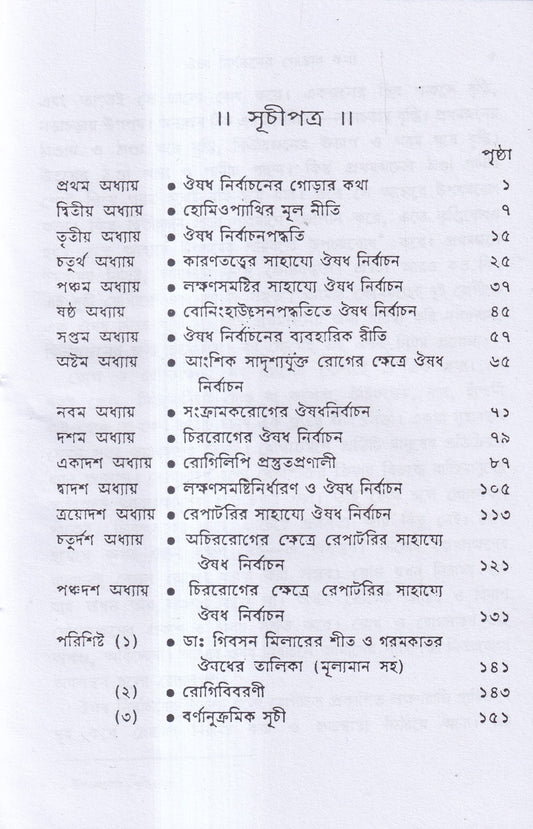 ঔষধ নির্বাচনবিদ্যা