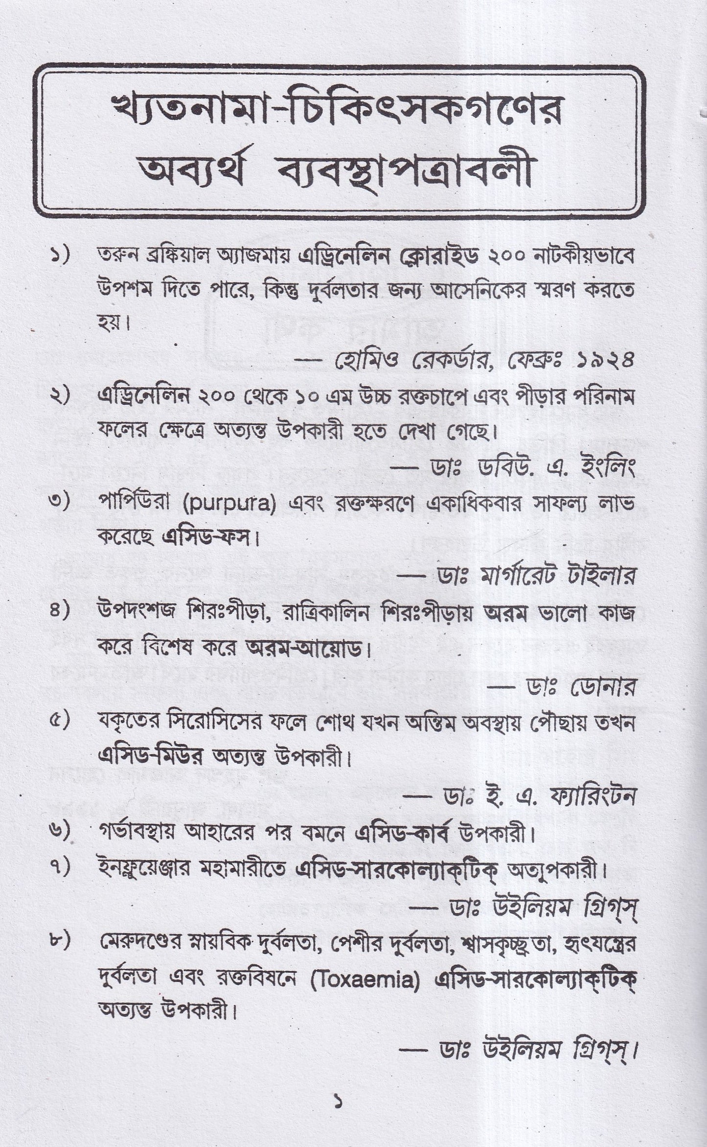হোমিও রত্নমালা (অব্যর্থ ব্যবস্থাপত্রাবলী)
