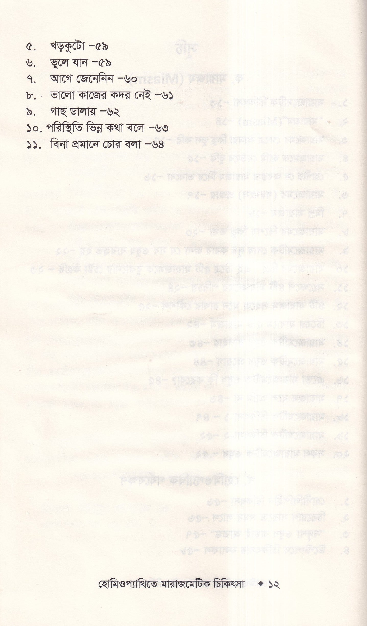 হোমিওপ্যাথিতে মায়াজেমেটিক চিকিৎসা (মায়াজম জানুন)