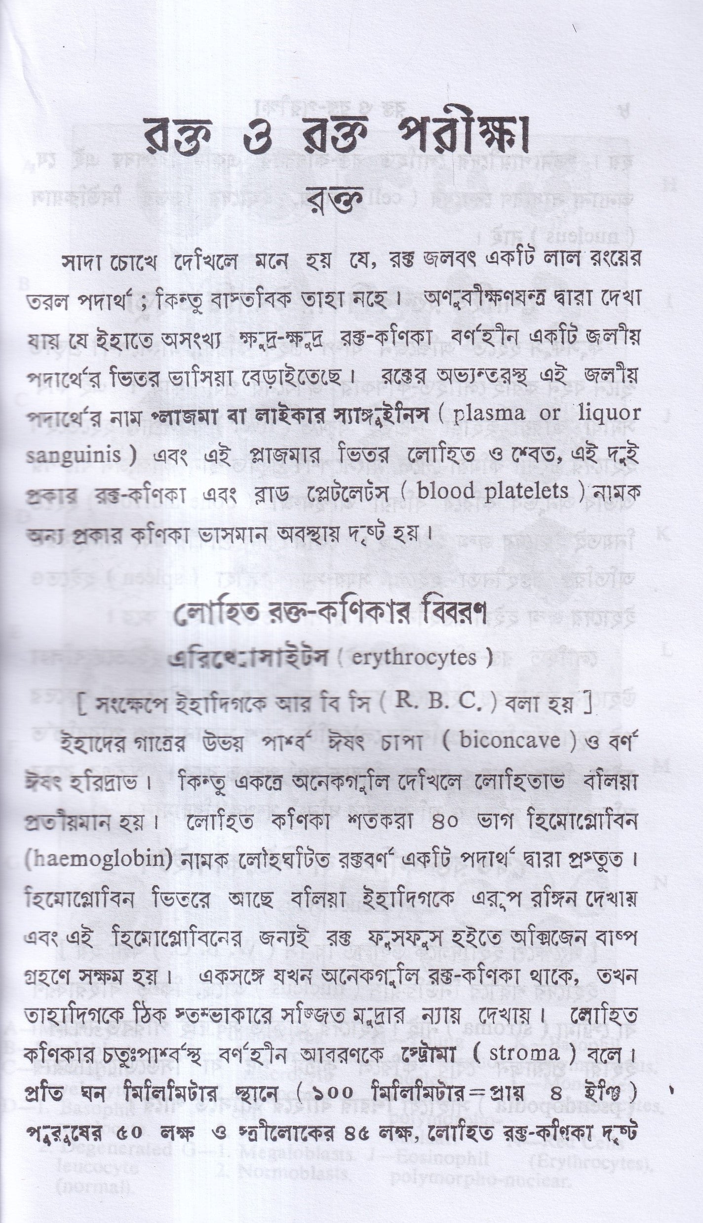 রক্ত ও রক্ত পরীক্ষা