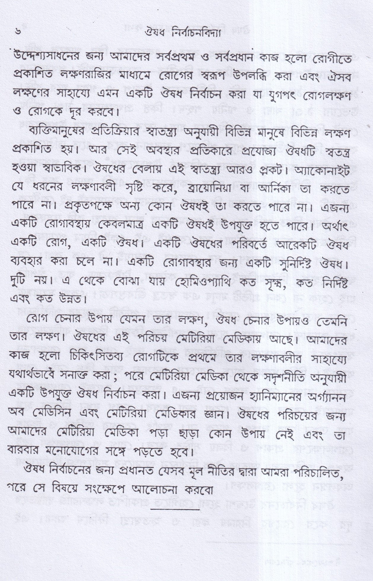 ঔষধ নির্বাচনবিদ্যা