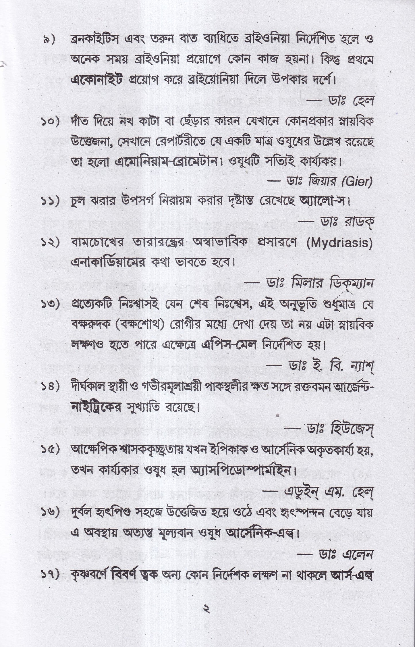 হোমিও রত্নমালা (অব্যর্থ ব্যবস্থাপত্রাবলী)