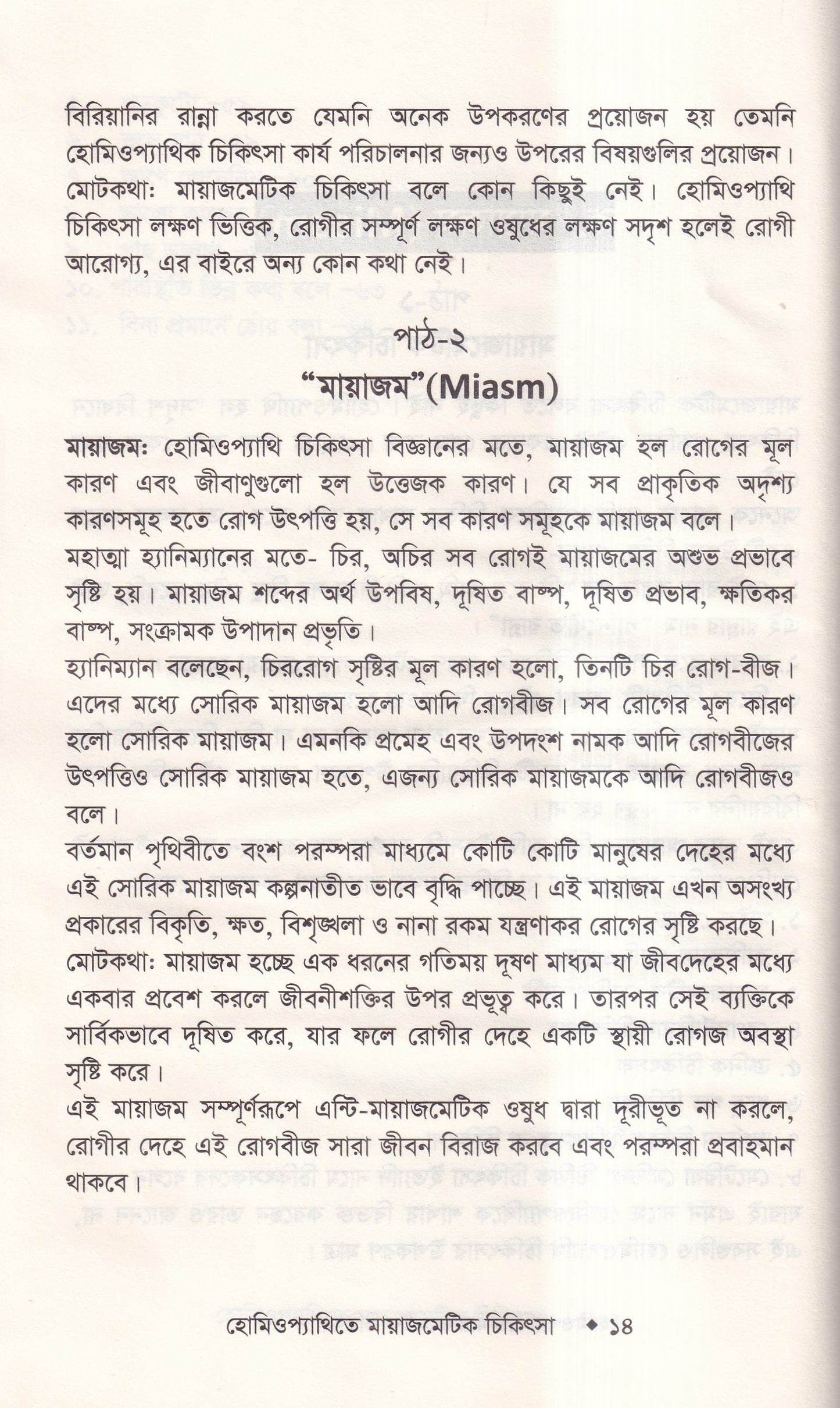 হোমিওপ্যাথিতে মায়াজেমেটিক চিকিৎসা (মায়াজম জানুন)