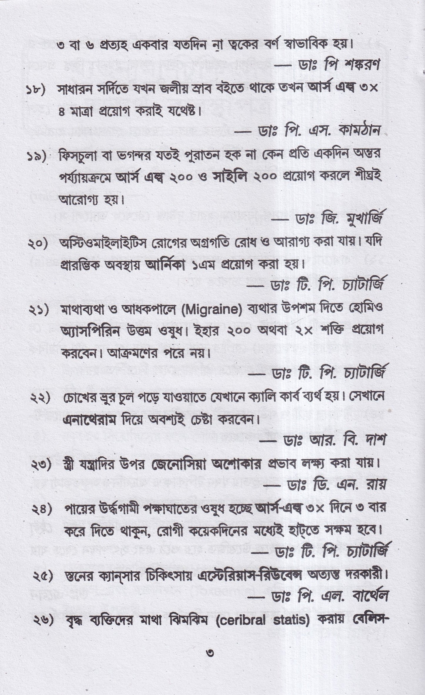 হোমিও রত্নমালা (অব্যর্থ ব্যবস্থাপত্রাবলী)