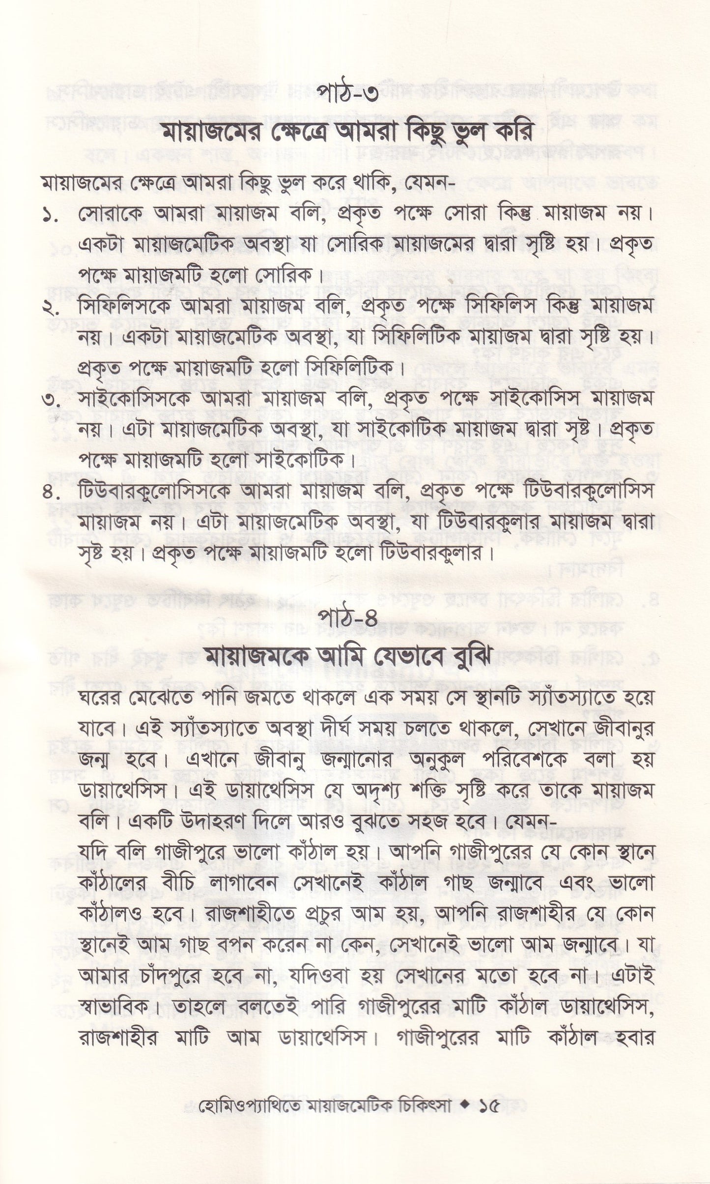 হোমিওপ্যাথিতে মায়াজেমেটিক চিকিৎসা (মায়াজম জানুন)