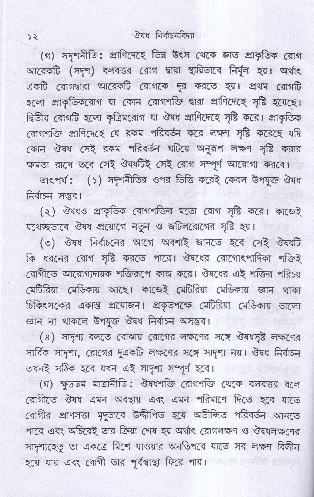 ঔষধ নির্বাচনবিদ্যা