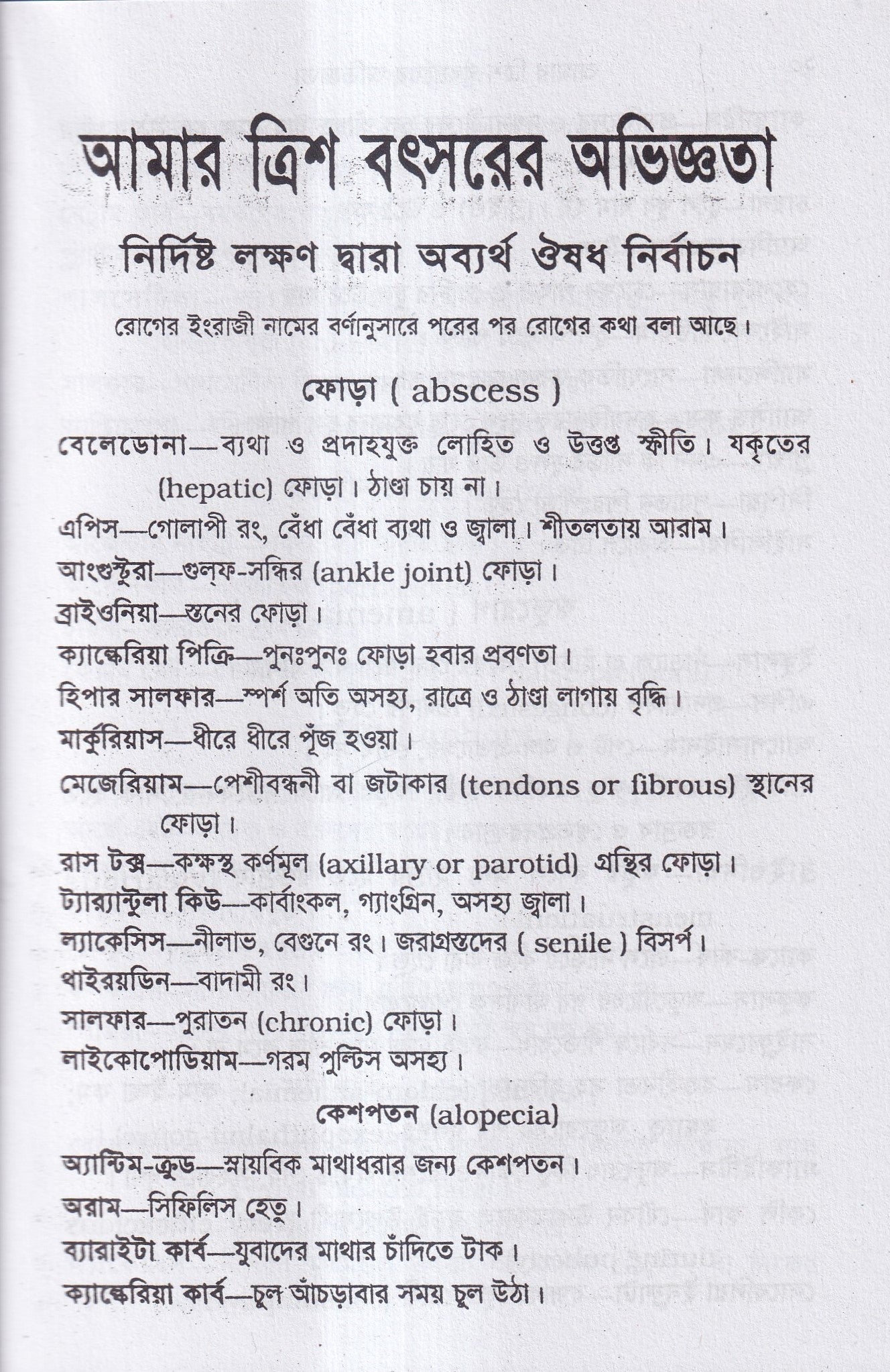 আমার ত্রিশ বৎসরের অভিজ্ঞতা