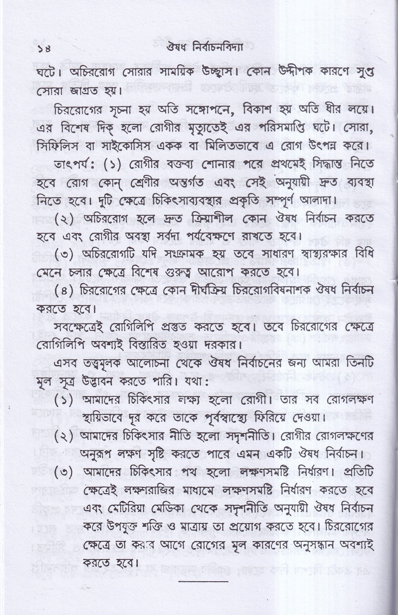 ঔষধ নির্বাচনবিদ্যা