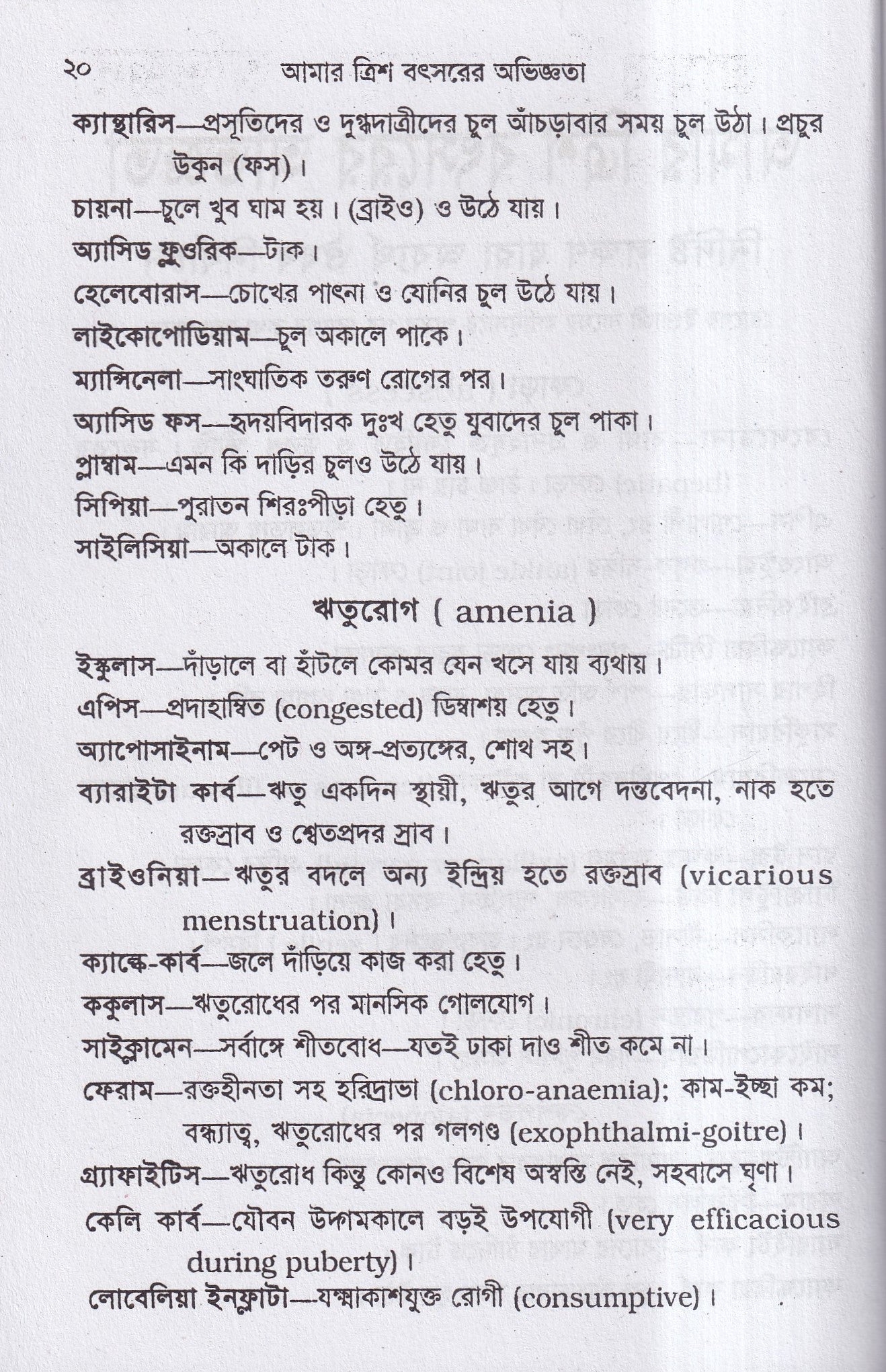 আমার ত্রিশ বৎসরের অভিজ্ঞতা