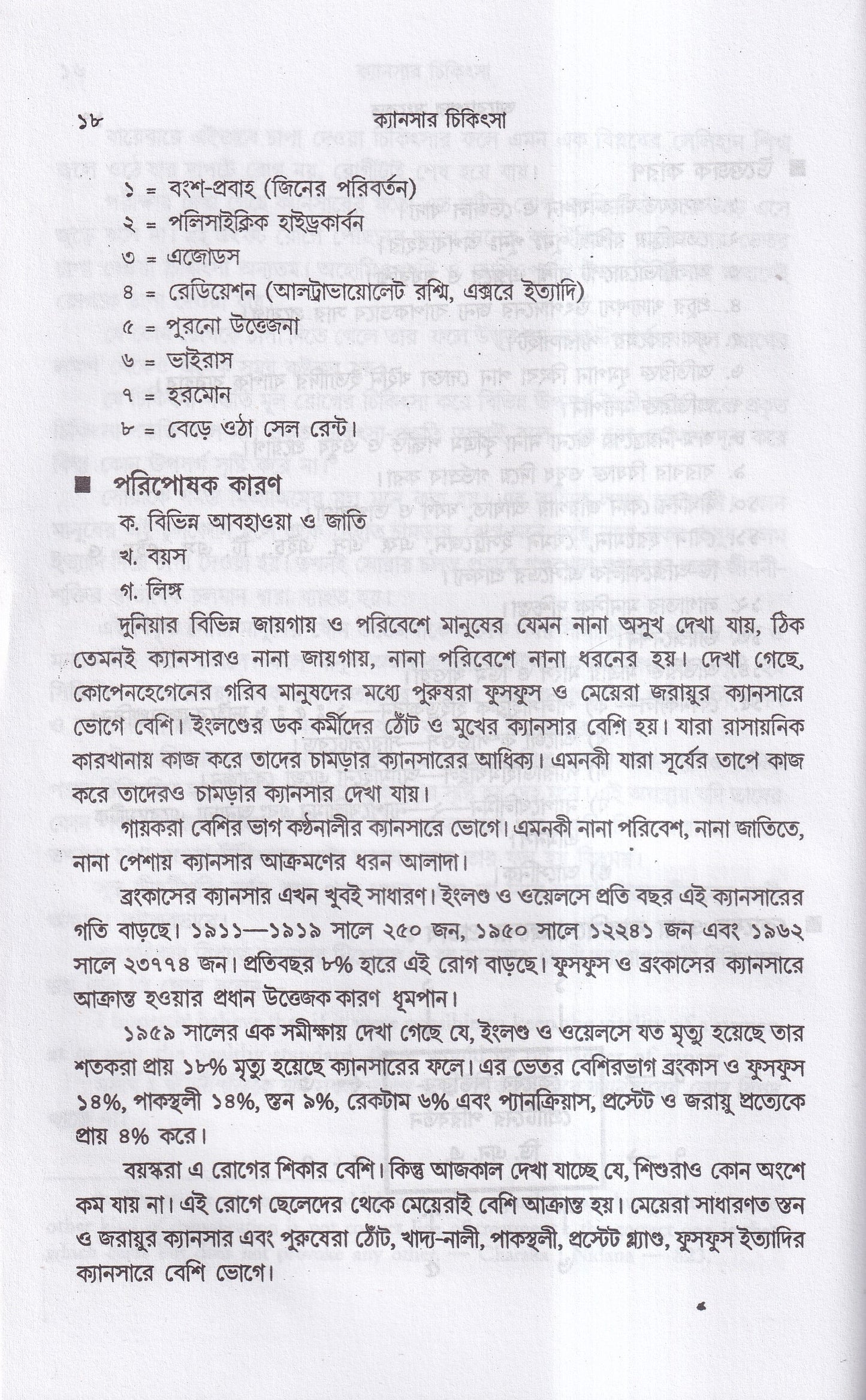 ক্যানসার চিকিৎসা