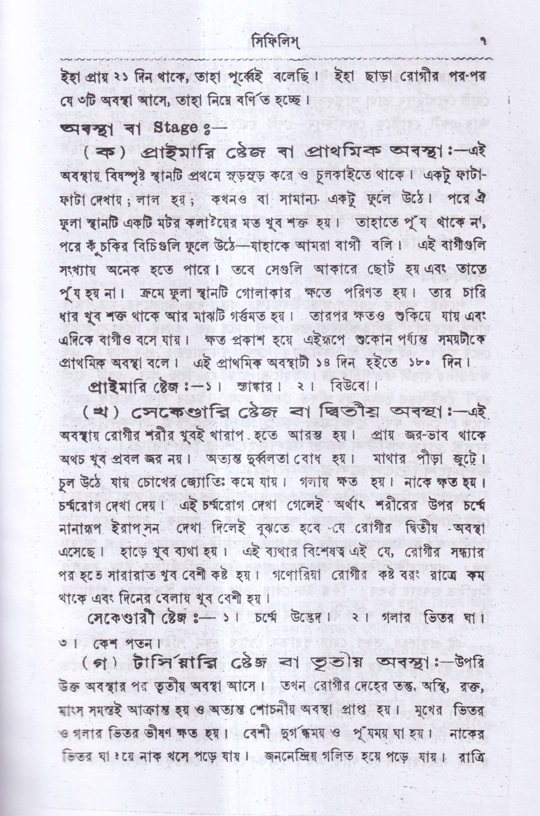 সিফিলিস ও গনোরিয়া