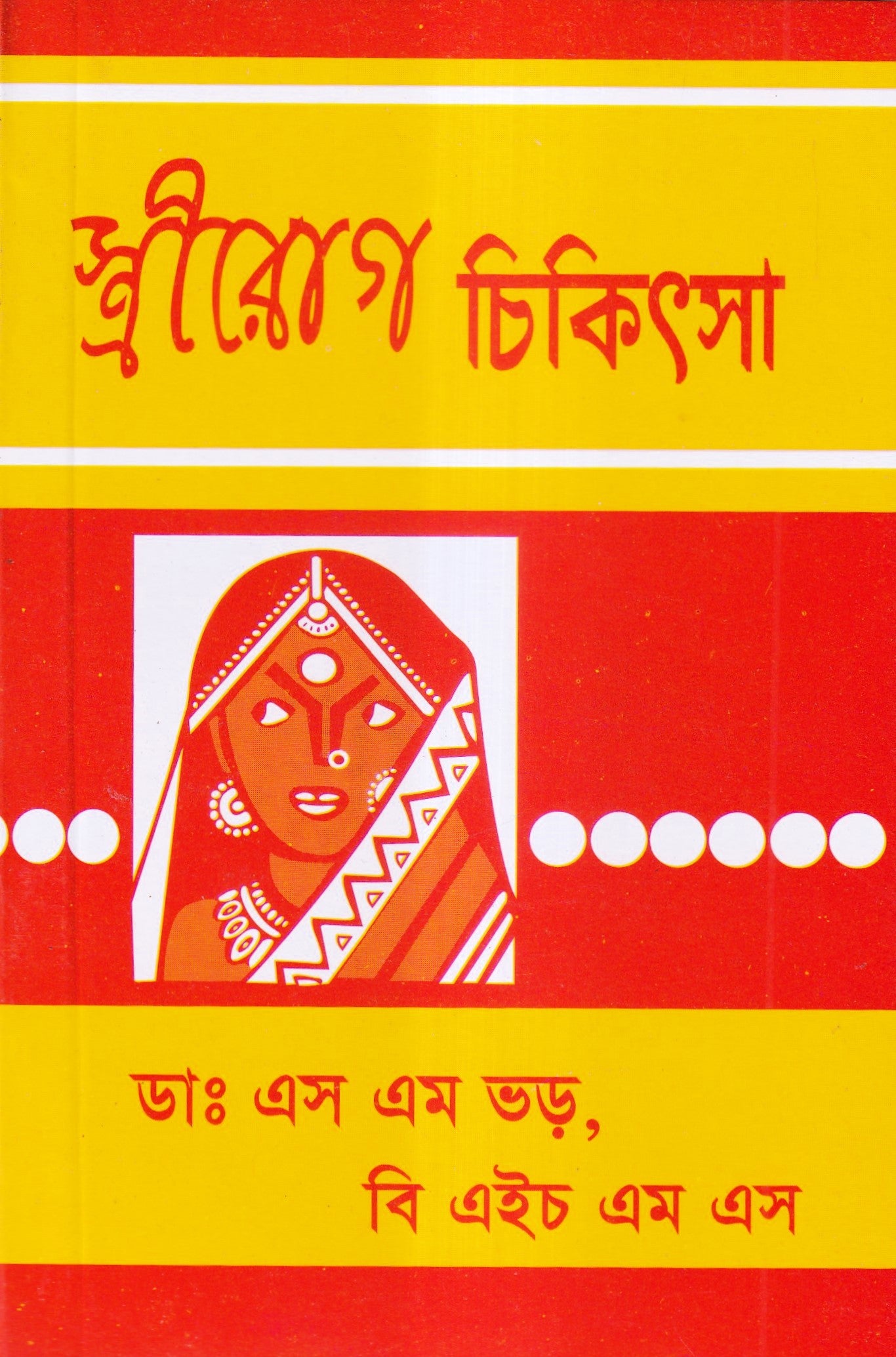 স্ত্রীরোগ চিকিৎসা