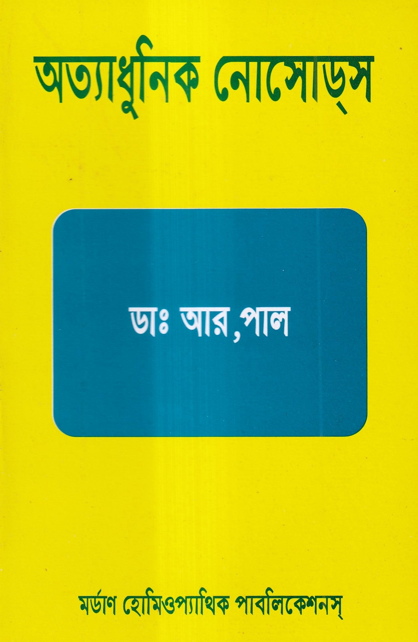 অত্যাধুনিক নোসোডস