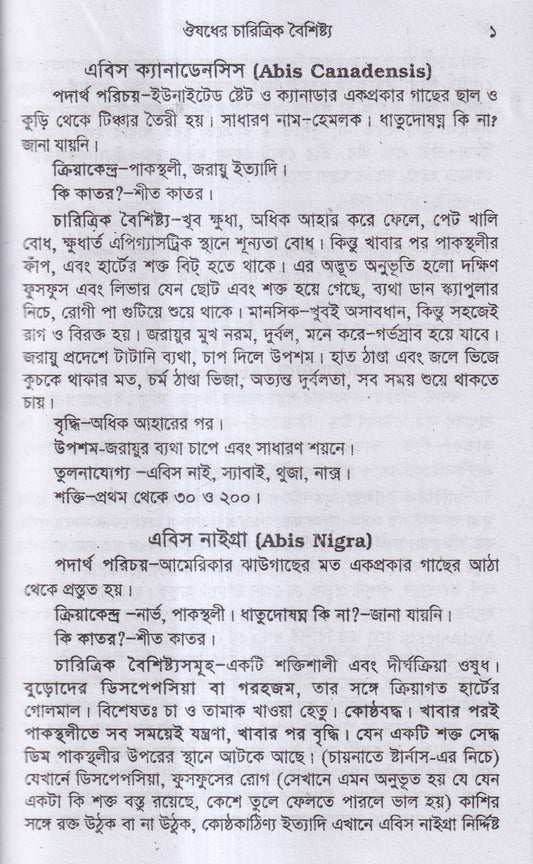 ঔষধের চারিত্রিক বৈশিষ্ট্য