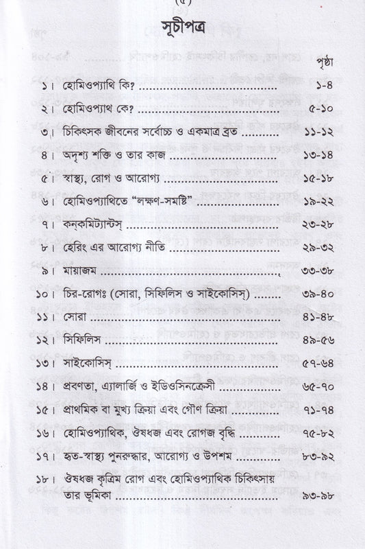 হোমিও সাথী