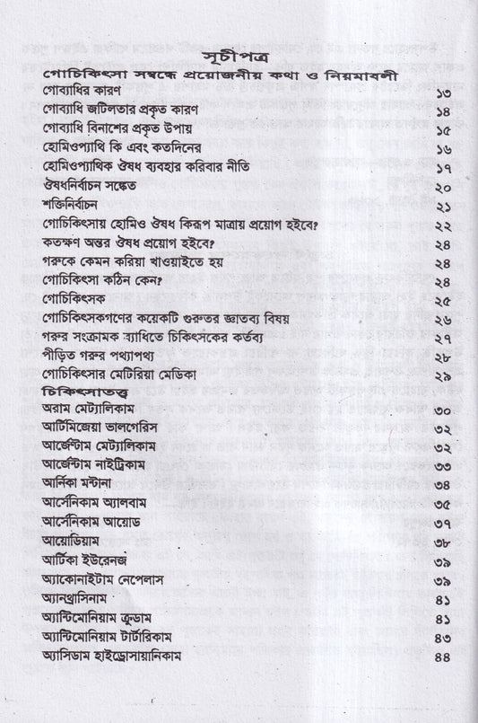 হোমিওপ্যাথিক গোচিকিৎসা