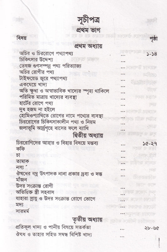 হোমিওপ্যাথিক চিকিৎসাকালীন পথ্যাপথ্য ও আধুনিক খাদ্যতত্ত্ব (প্রথম ও দ্বিতীয় ভাগ একত্রে)