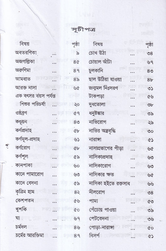 শিশুরোগ চিকিৎসা