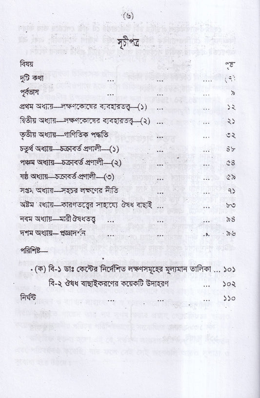 ঔষধ বাছাই প্রণালী