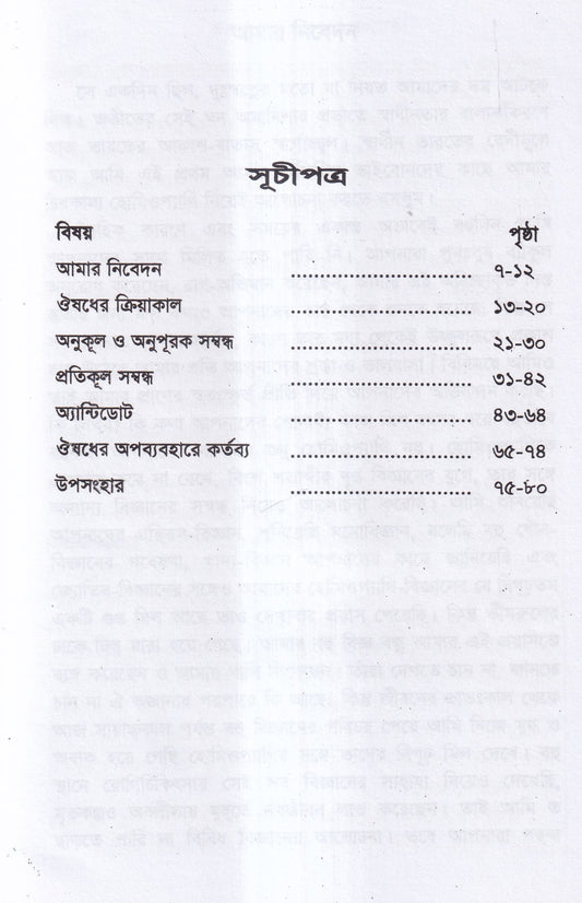 ঔষুধের ক্রিয়াকাল ও সন্বন্ধ