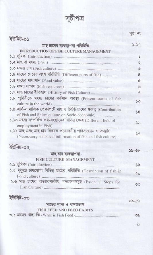 বাণিজ্যিক মাছ চাষ ও খামার ব্যবস্থাপনা