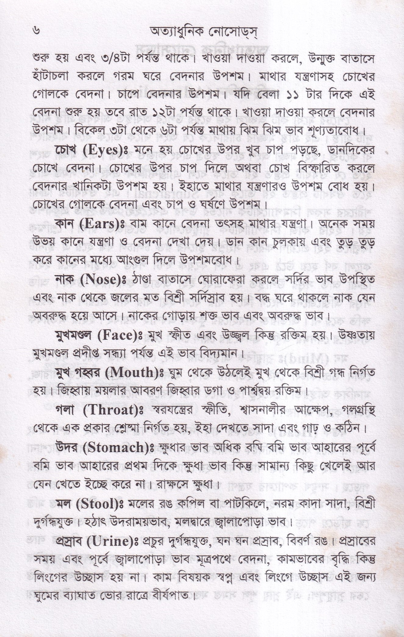 অত্যাধুনিক নোসোডস