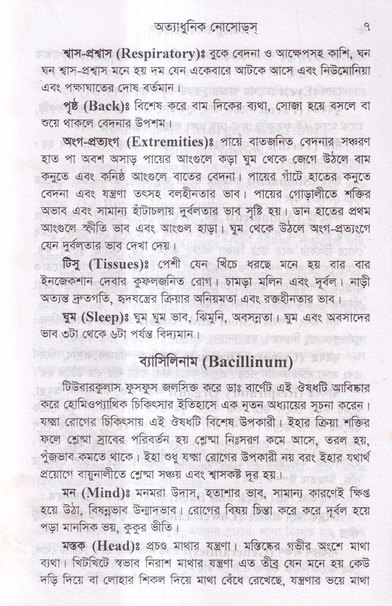 অত্যাধুনিক নোসোডস