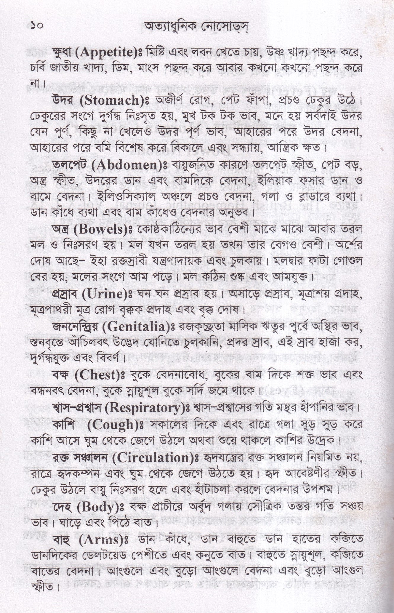 অত্যাধুনিক নোসোডস