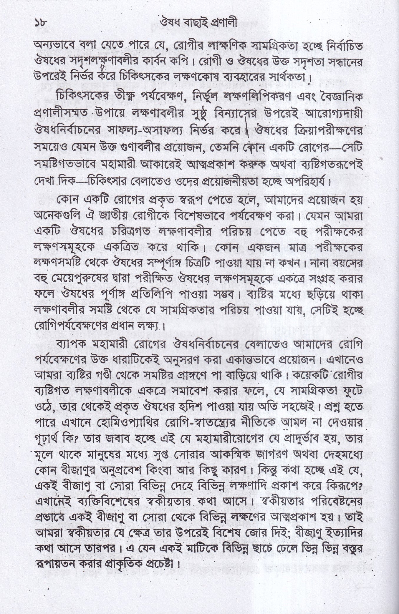 ঔষধ বাছাই প্রণালী