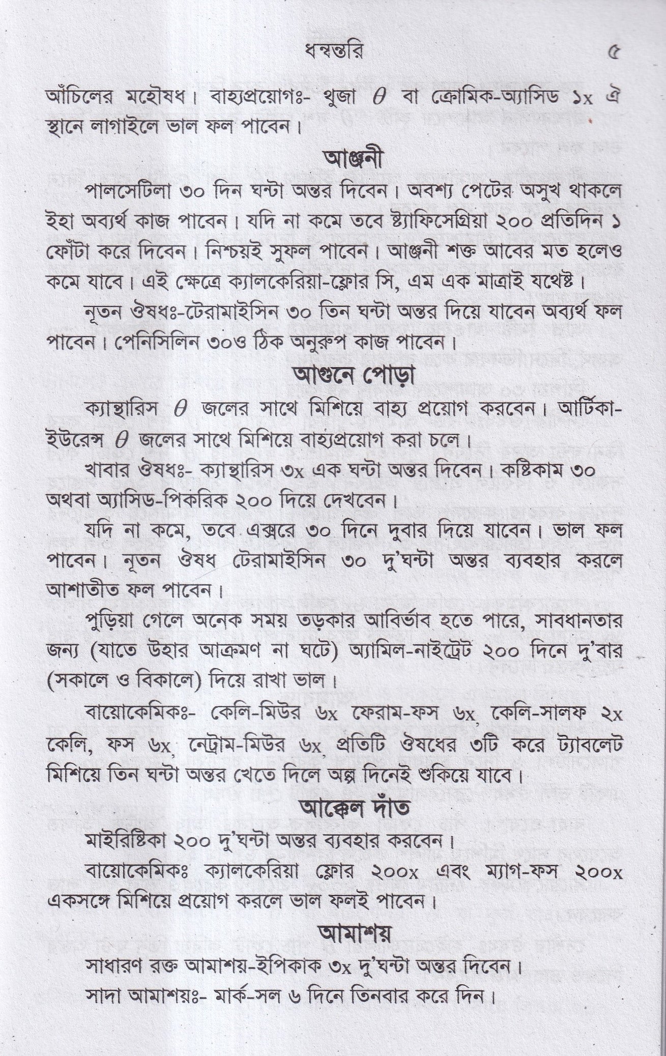 ধন্বন্তরি (হোমিওপ্যাথিক ও বায়োকেমিক ঔষধ)