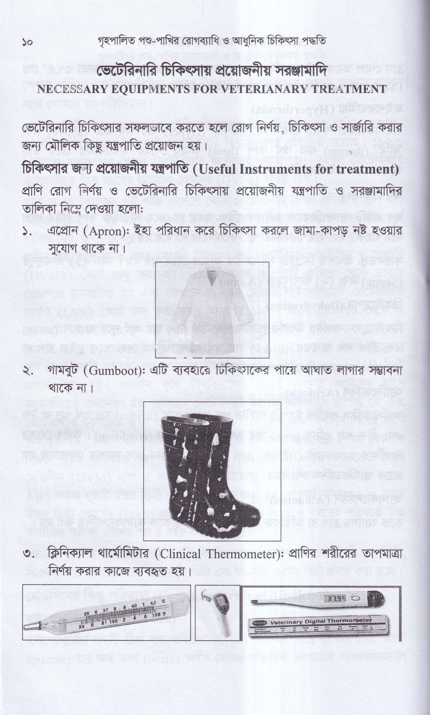 গৃহপালিত পশু-পাখির রোগব্যাধি ও আধুনিক চিকিৎসা পদ্ধতি