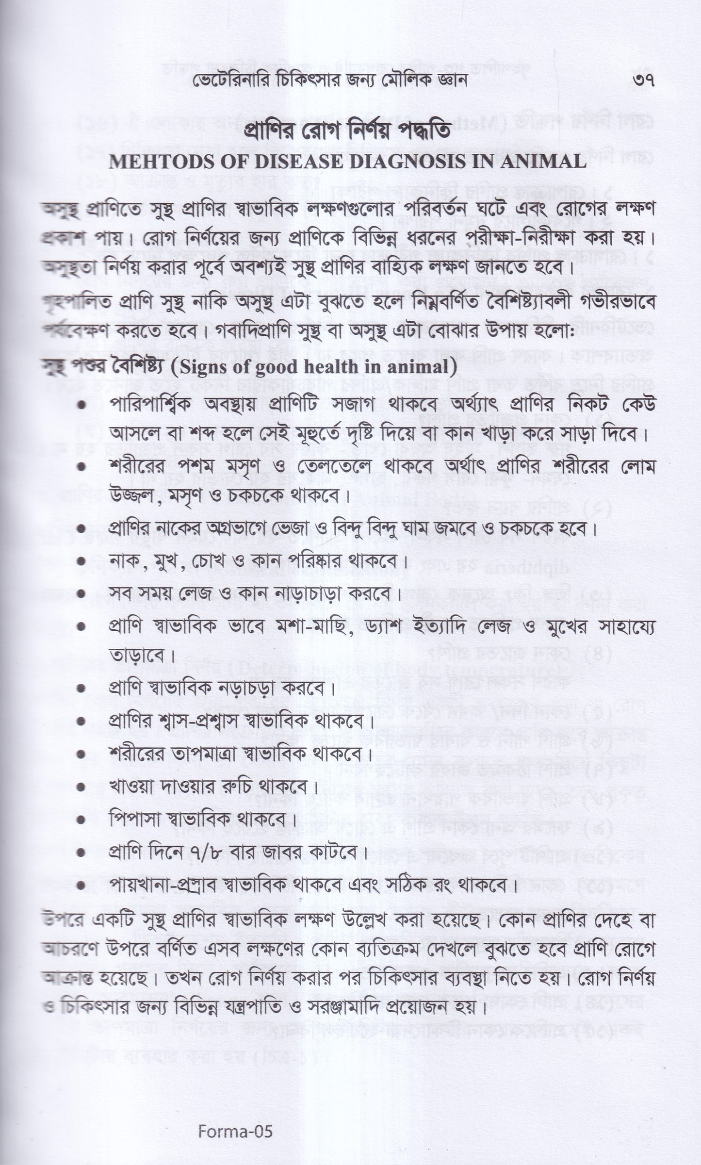 গৃহপালিত পশু-পাখির রোগব্যাধি ও আধুনিক চিকিৎসা পদ্ধতি
