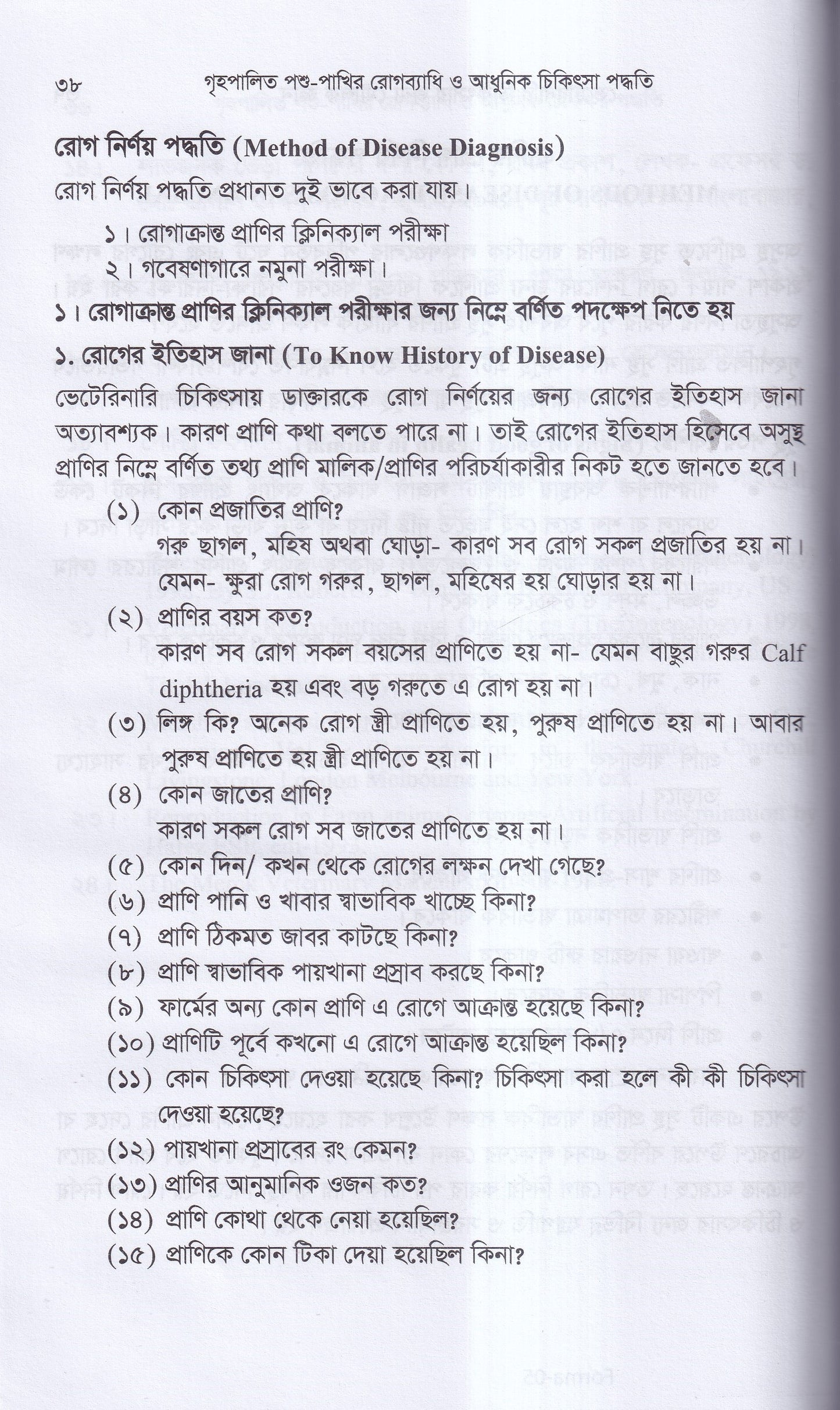 গৃহপালিত পশু-পাখির রোগব্যাধি ও আধুনিক চিকিৎসা পদ্ধতি