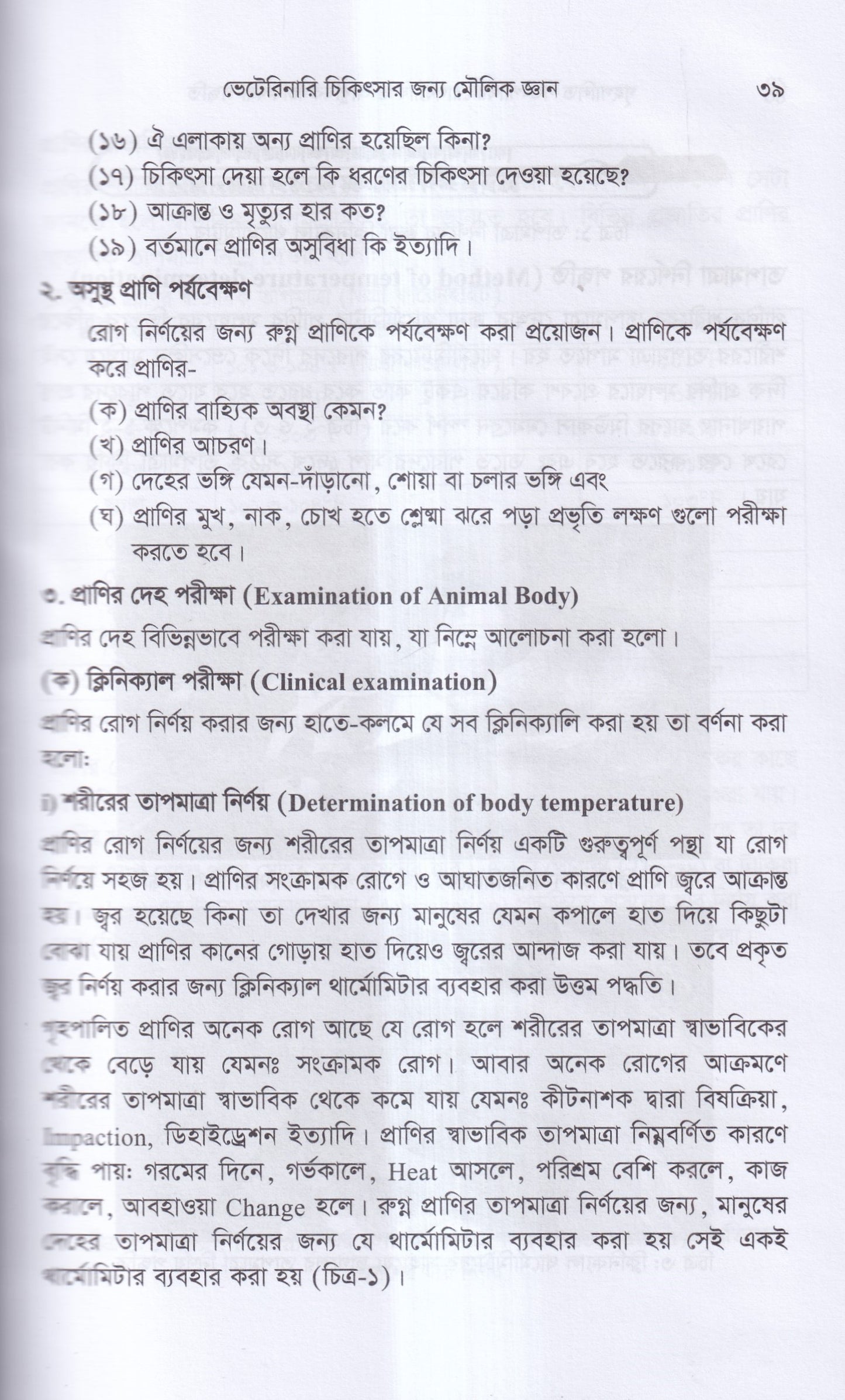 গৃহপালিত পশু-পাখির রোগব্যাধি ও আধুনিক চিকিৎসা পদ্ধতি