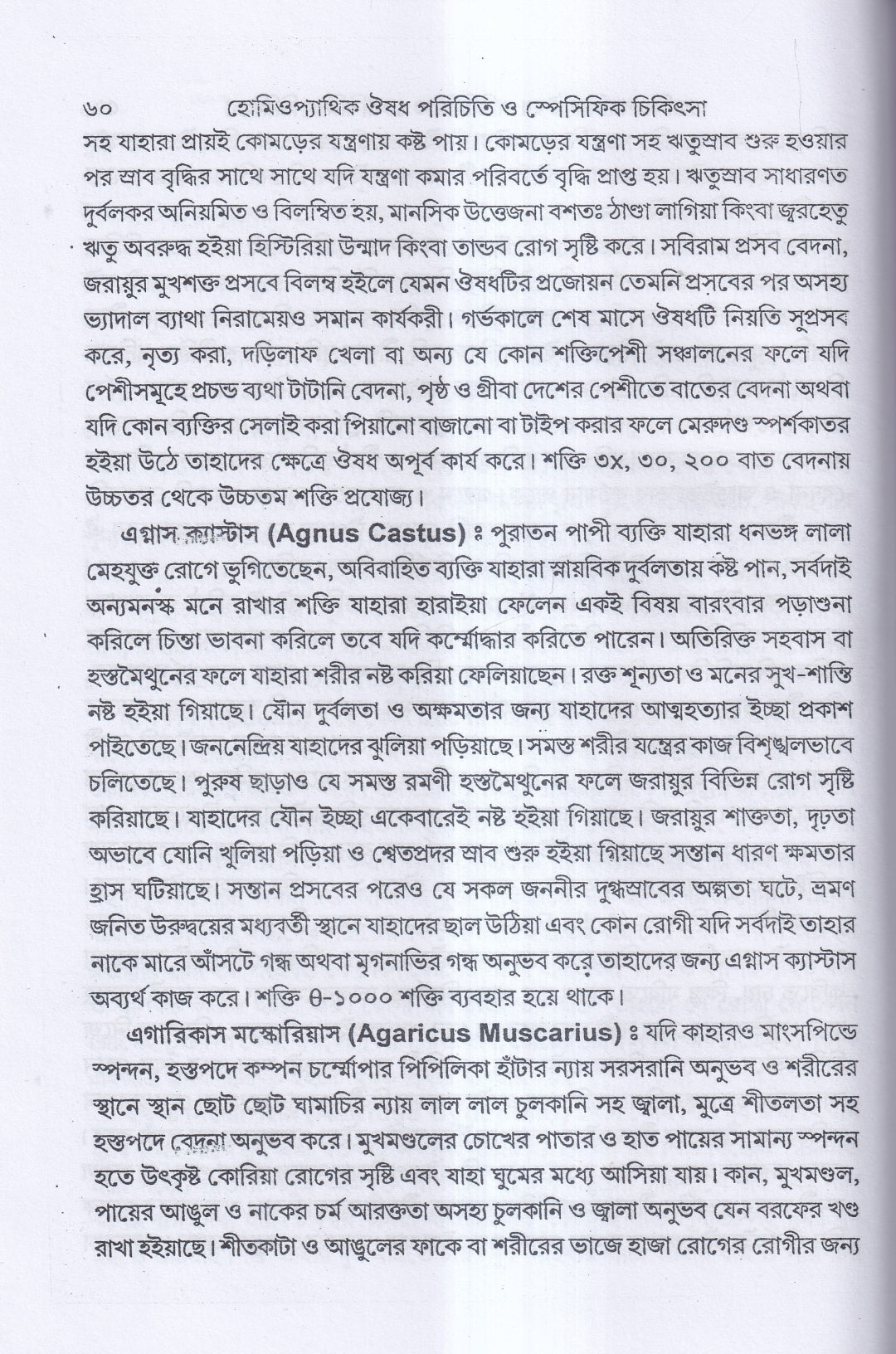 হোমিওপ্যাথিক ঔষধ পরিচিতি ও স্পেসিফিক চিকিৎসা