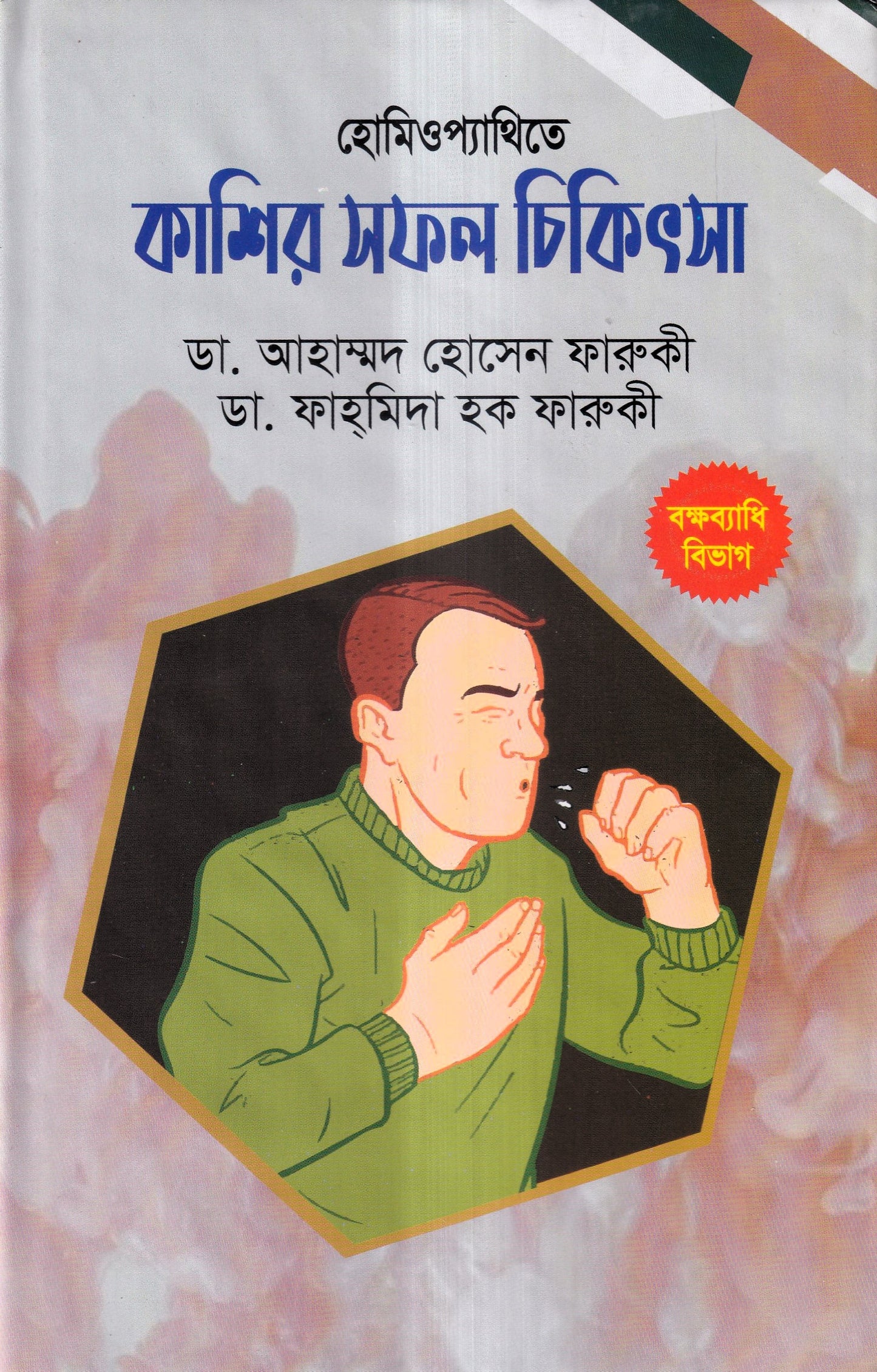 হোমিওপ্যাথিতে কাশির সফল চিকিৎসা