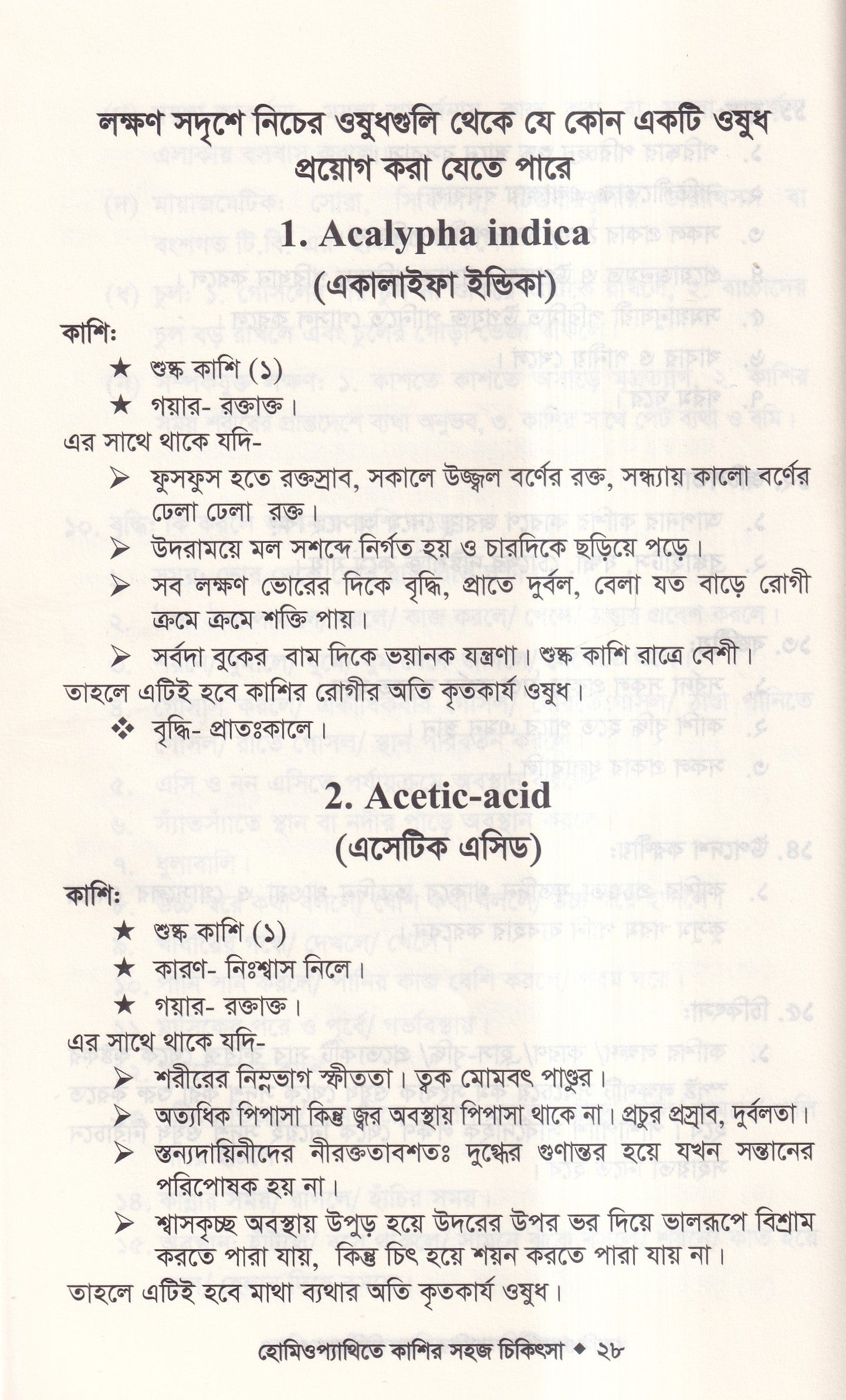 হোমিওপ্যাথিতে কাশির সফল চিকিৎসা
