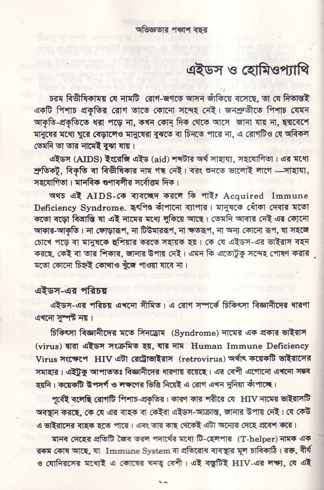 অভিজ্ঞতার পঞ্চাশ বছর (হোমিওপ্যাথিক কেসহিস্ট্রি) ১ম ও ২য় খণ্ড একত্রে