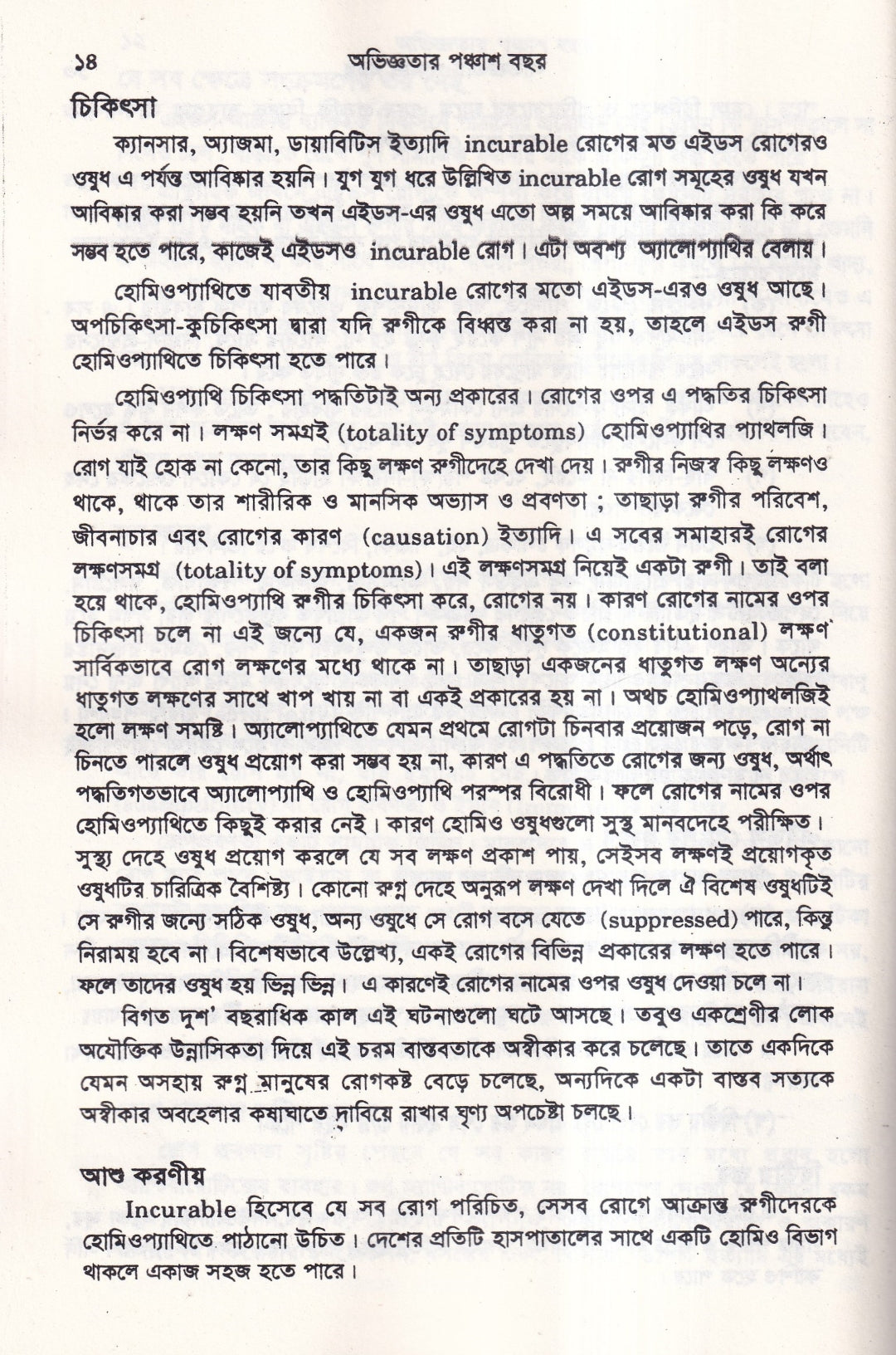 অভিজ্ঞতার পঞ্চাশ বছর (হোমিওপ্যাথিক কেসহিস্ট্রি) ১ম ও ২য় খণ্ড একত্রে